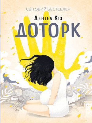 cover image of Доторк